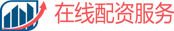 在線配資服務