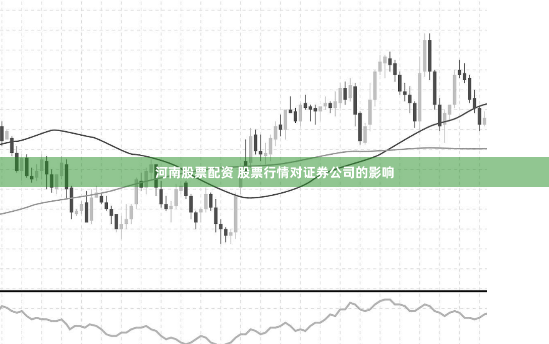 河南股票配資 股票行情對證券公司的影響