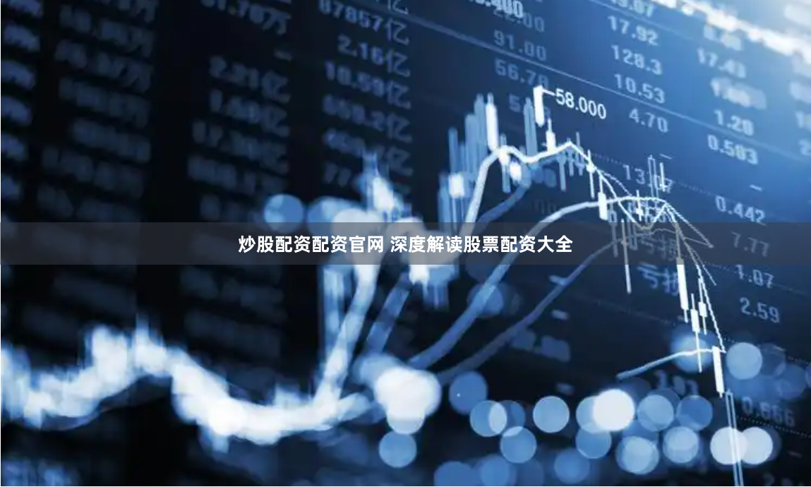 炒股配資配資官網 深度解讀股票配資大全