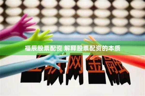 福辰股票配資 解釋股票配資的本質
