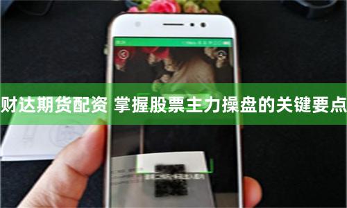 財達期貨配資 掌握股票主力操盤的關鍵要點